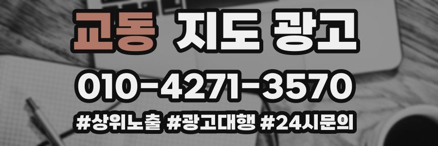 교동 지도 광고