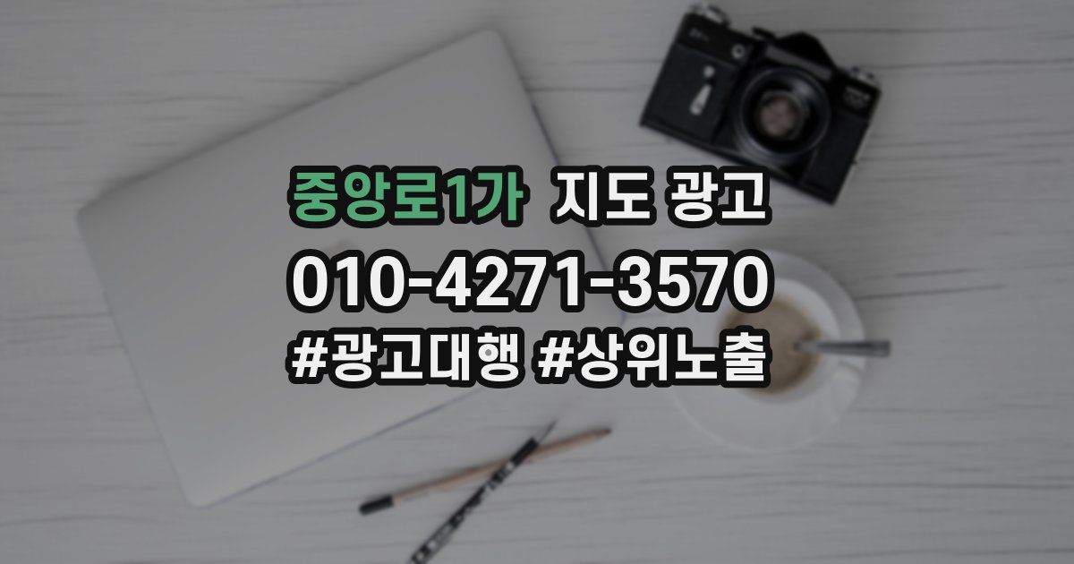 중앙로1가 지도 광고