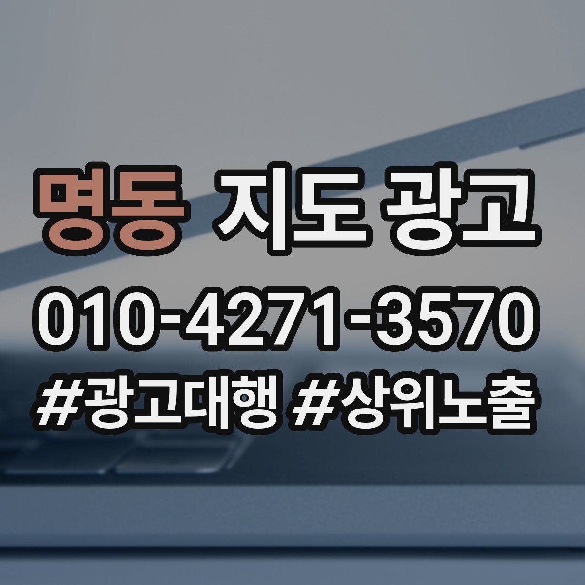 명동 지도 광고 외곽 매장이라도 선택받게 만드는 방법