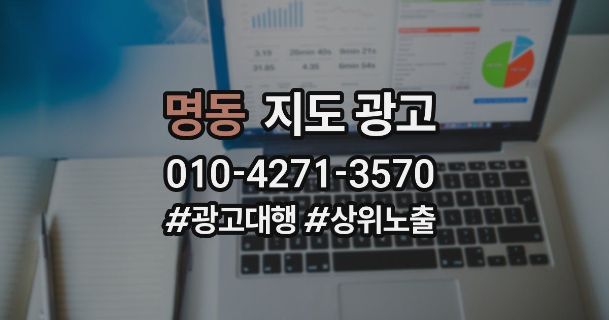 명동 지도 광고