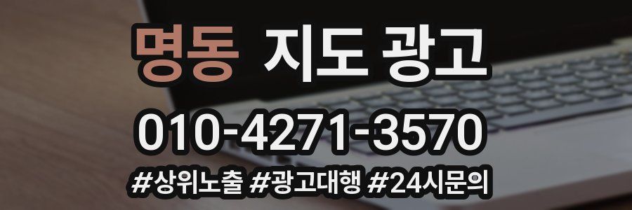명동 지도 광고