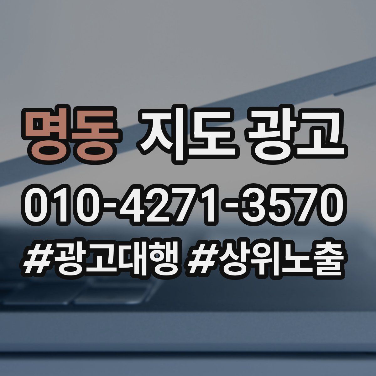 명동 지도 광고