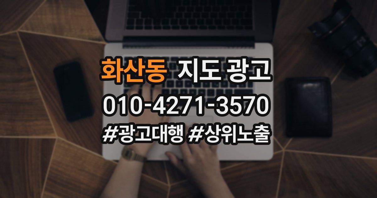 화산동 지도 광고