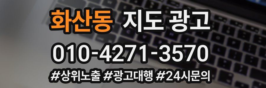화산동 지도 광고