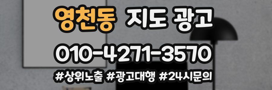 영천동 지도 광고