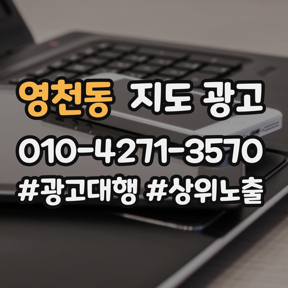 영천동 지도 광고