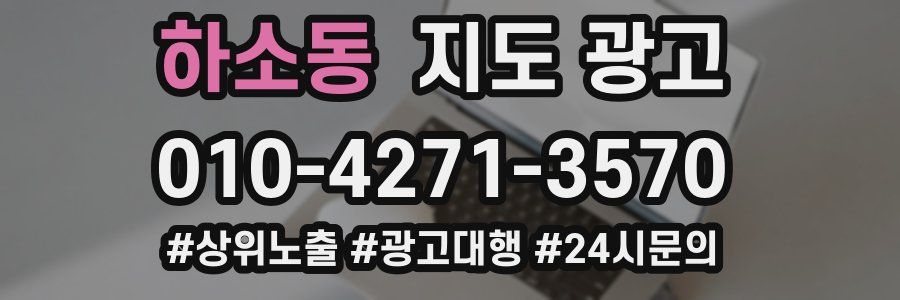하소동 지도 광고