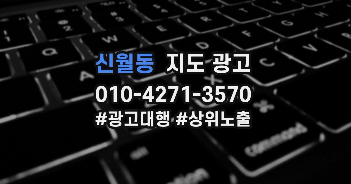 신월동 지도 광고