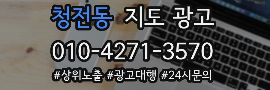 청전동 지도 광고