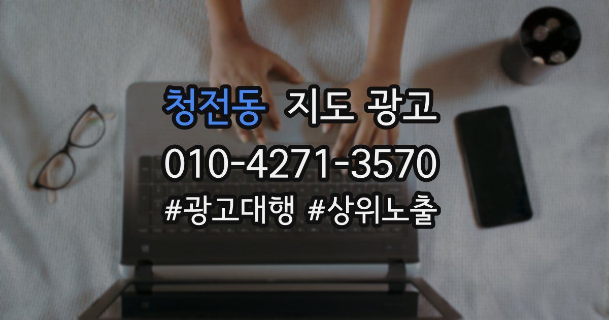 청전동 지도 광고