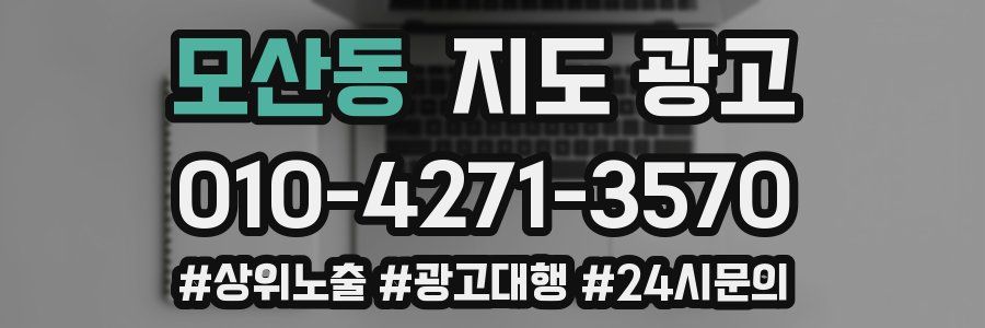 모산동 지도 광고