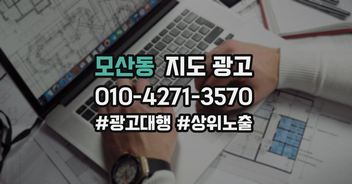 모산동 지도 광고