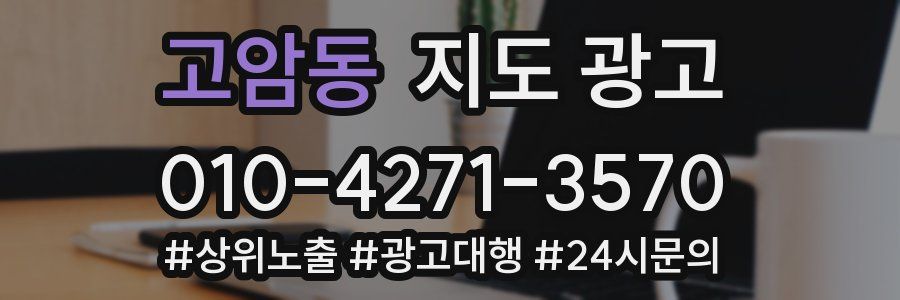 고암동 지도 광고
