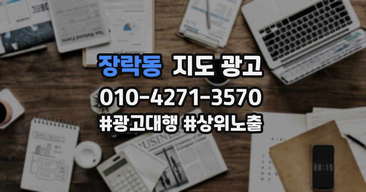 장락동 지도 광고