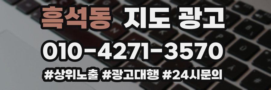 흑석동 지도 광고