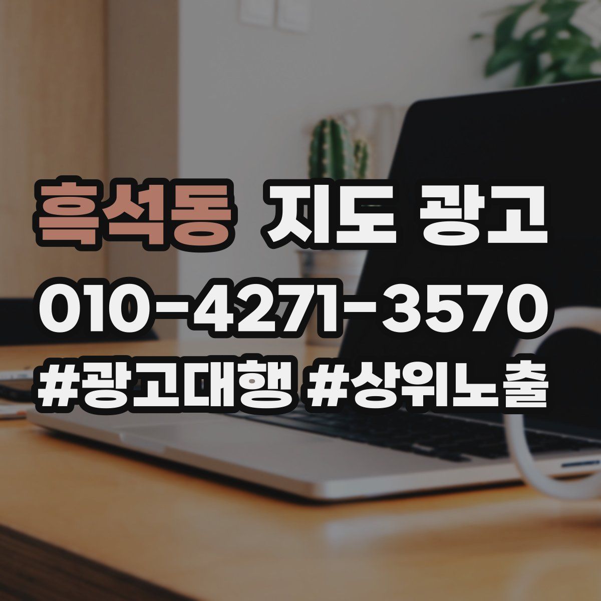 흑석동 지도 광고