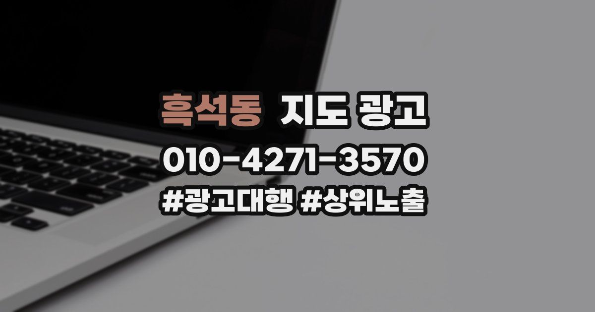 흑석동 지도 광고