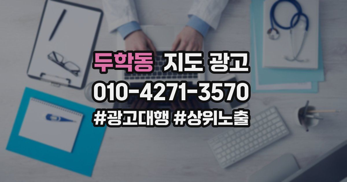 두학동 지도 광고