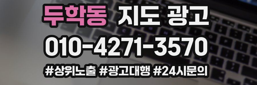 두학동 지도 광고