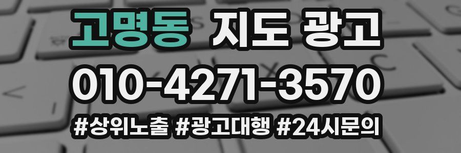 고명동 지도 광고