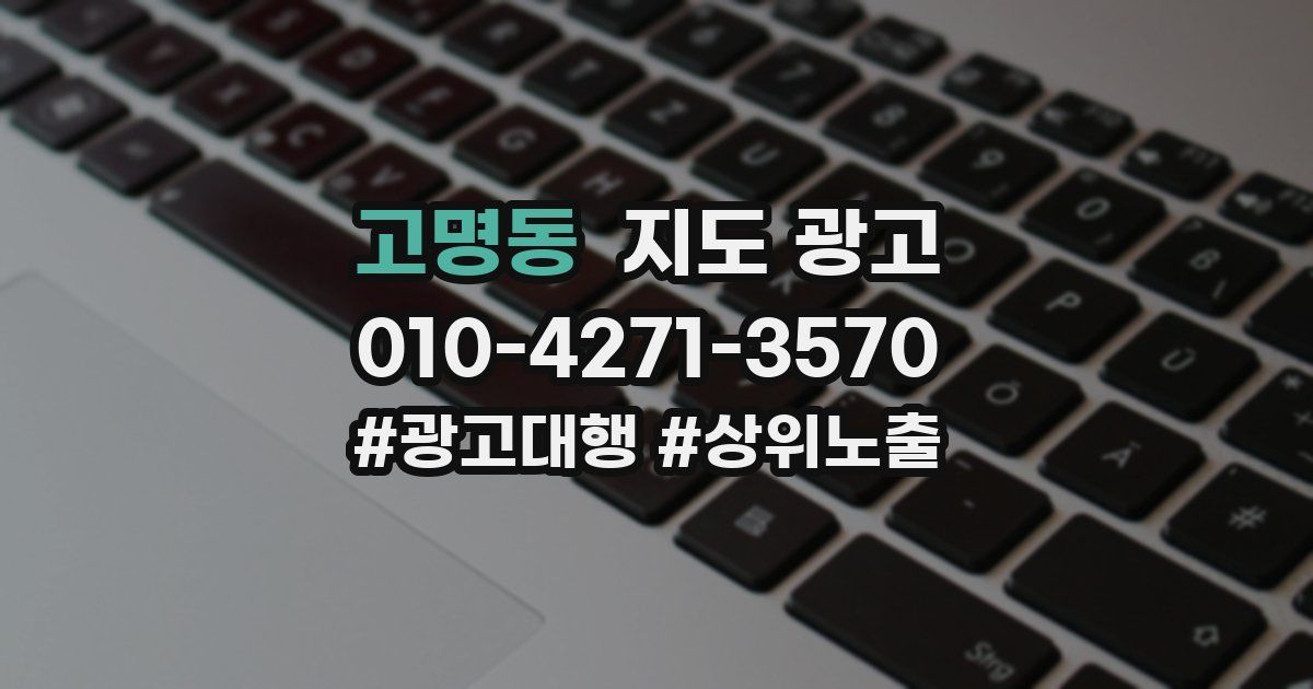 고명동 지도 광고