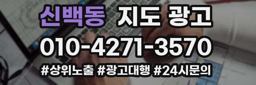 신백동 지도 광고