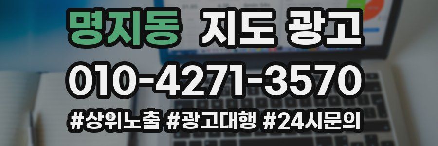 명지동 지도 광고