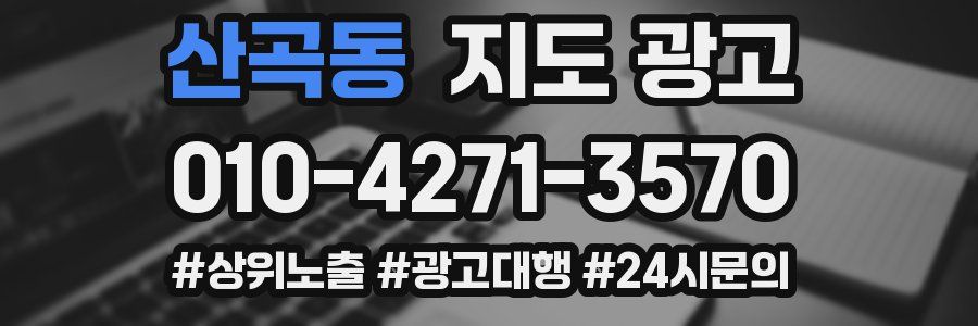산곡동 지도 광고