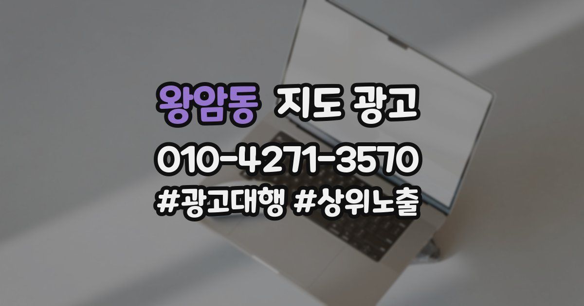 왕암동 지도 광고