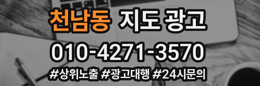 천남동 지도 광고