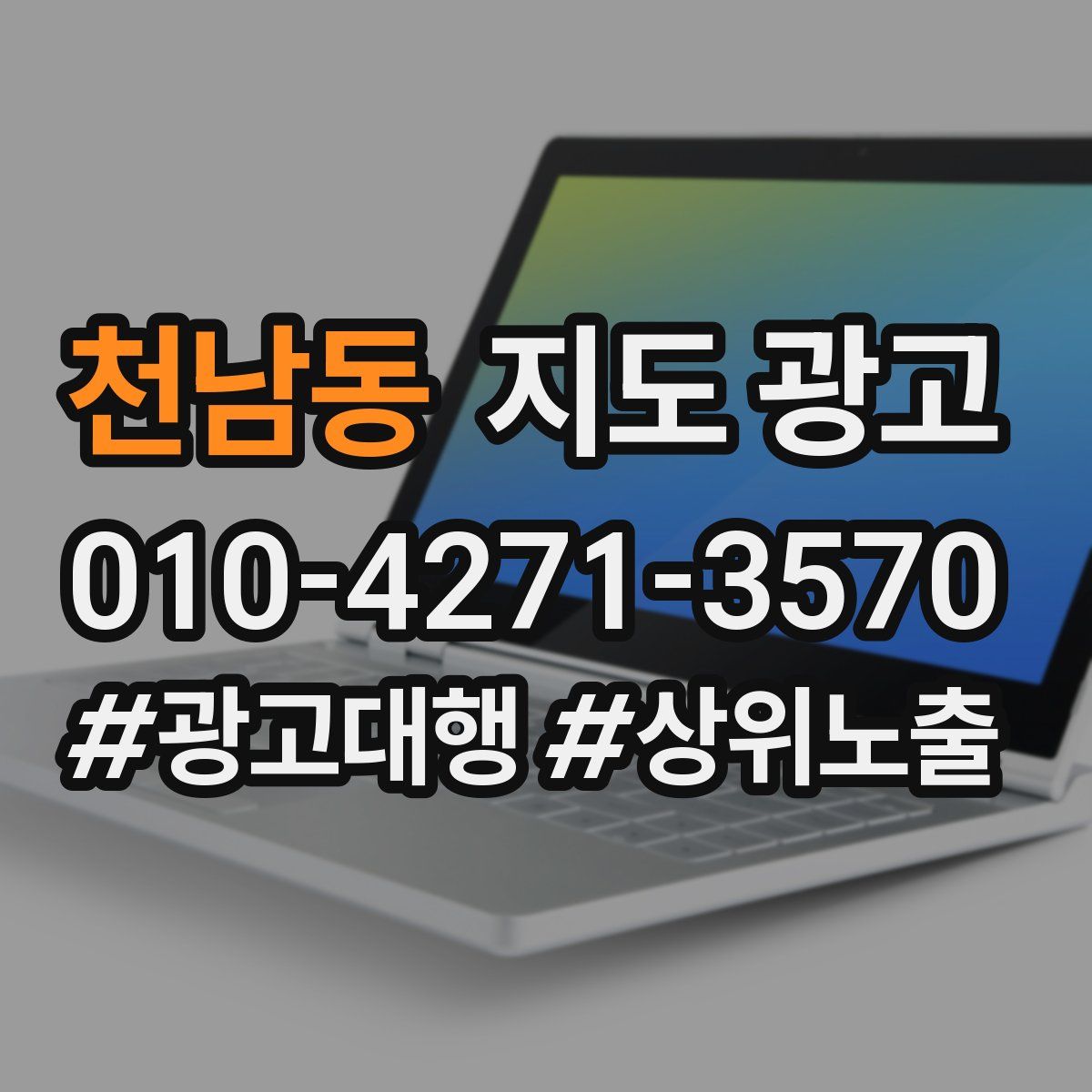 천남동 지도 광고