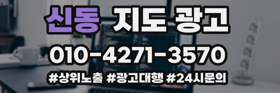 신동 지도 광고