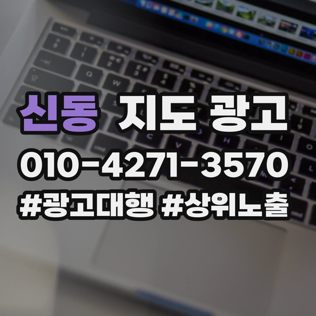 신동 지도 광고
