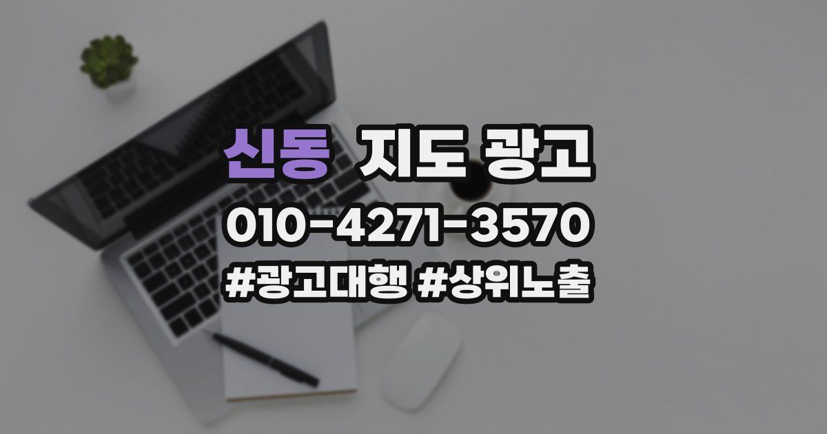 신동 지도 광고