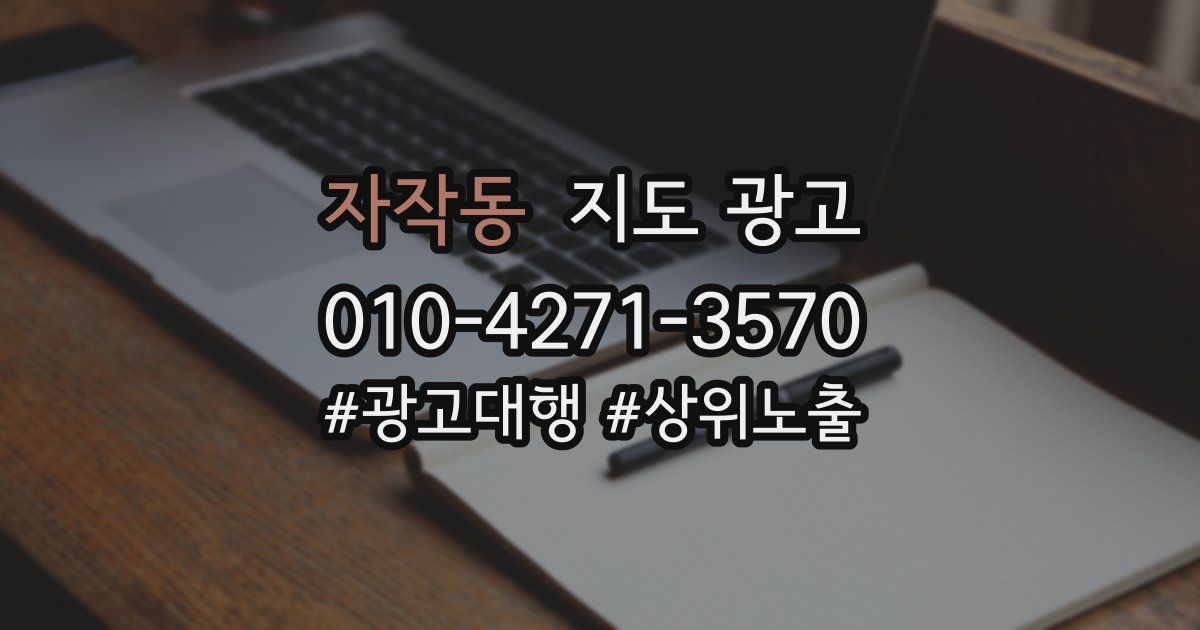자작동 지도 광고