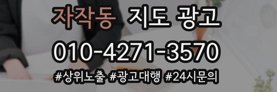 자작동 지도 광고