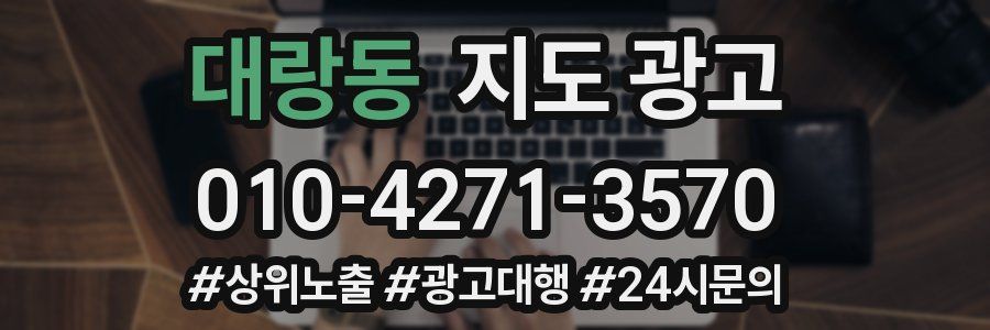 대랑동 지도 광고