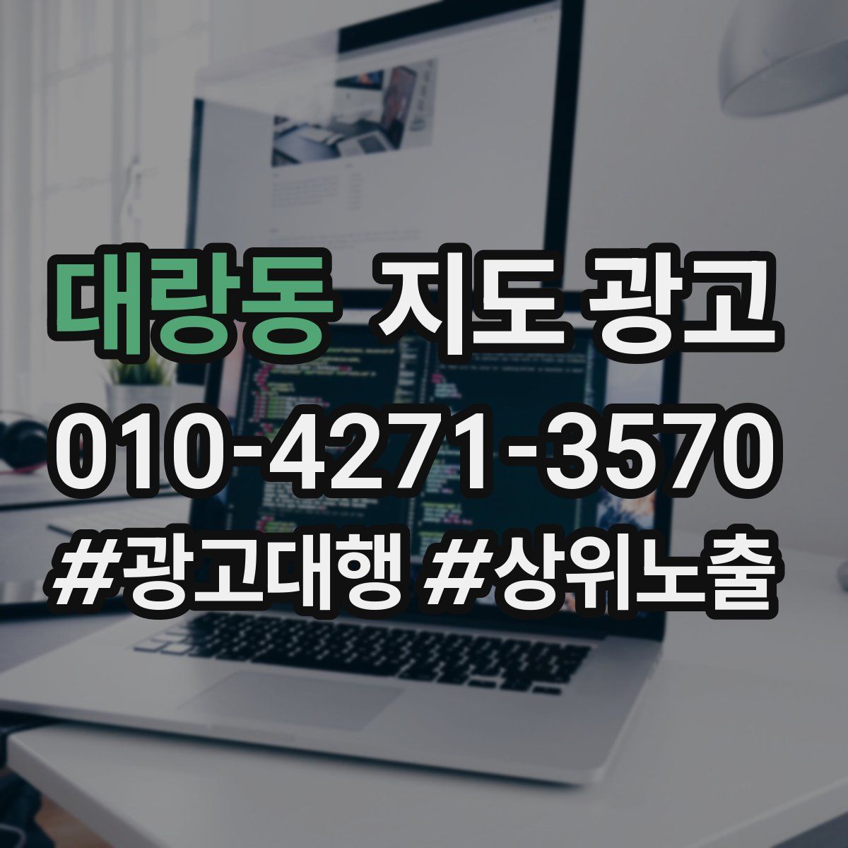 대랑동 지도 광고