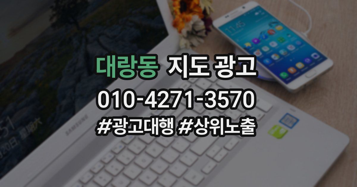 대랑동 지도 광고