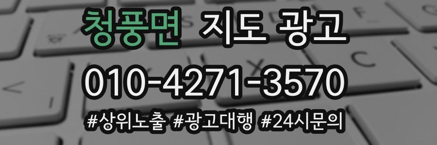 청풍면 지도 광고