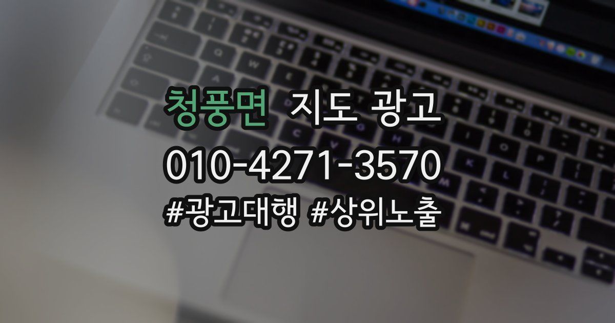 청풍면 지도 광고