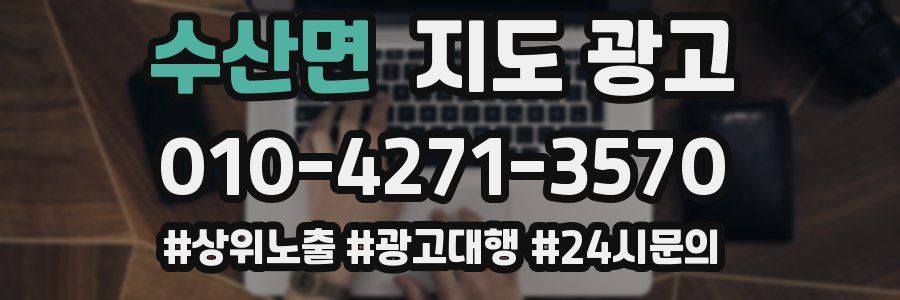 수산면 지도 광고