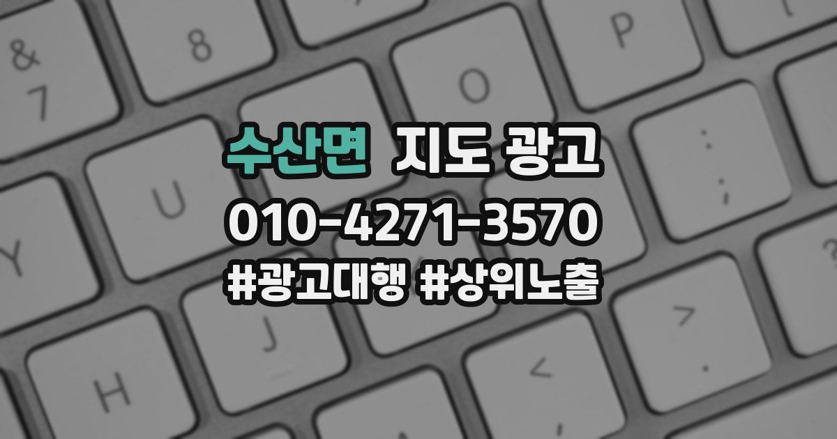 수산면 지도 광고