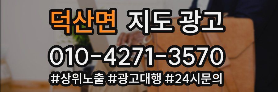 덕산면 지도 광고