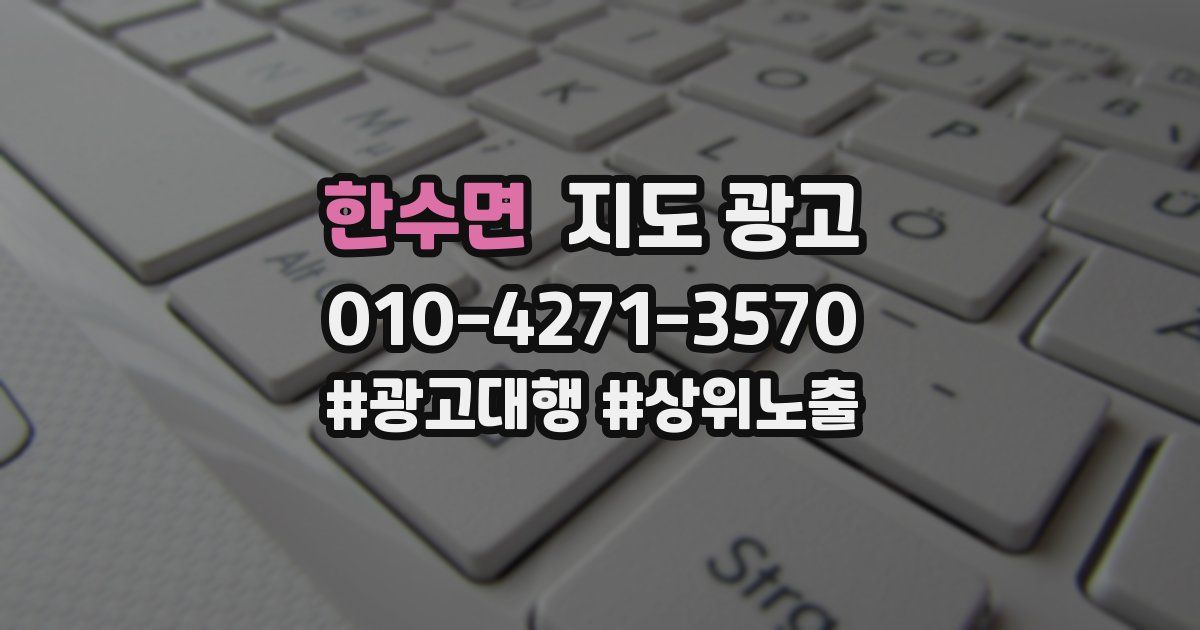 한수면 지도 광고