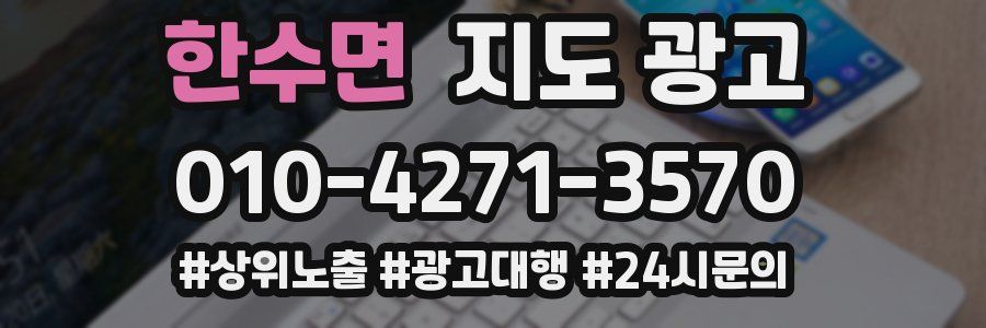 한수면 지도 광고