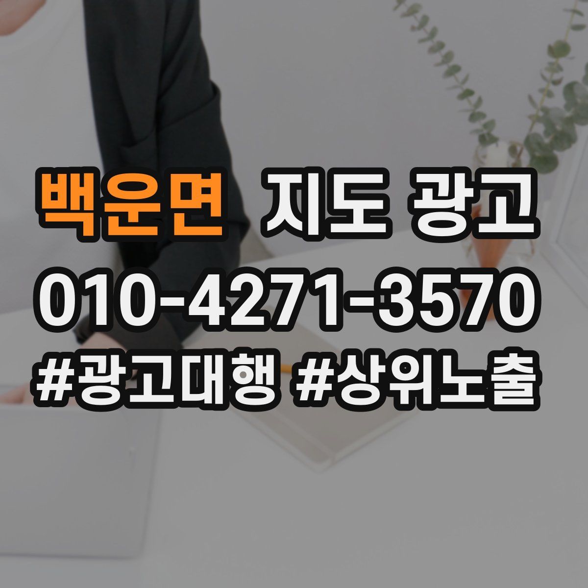 백운면 지도 광고