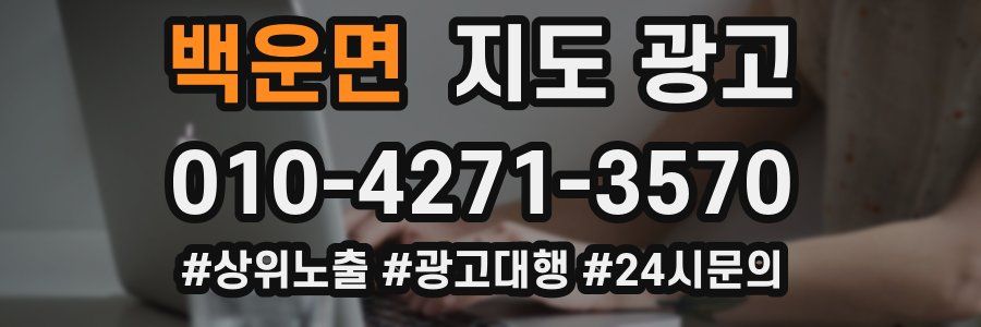 백운면 지도 광고