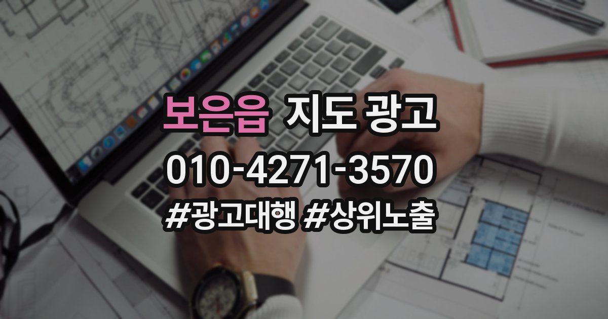 보은읍 지도 광고