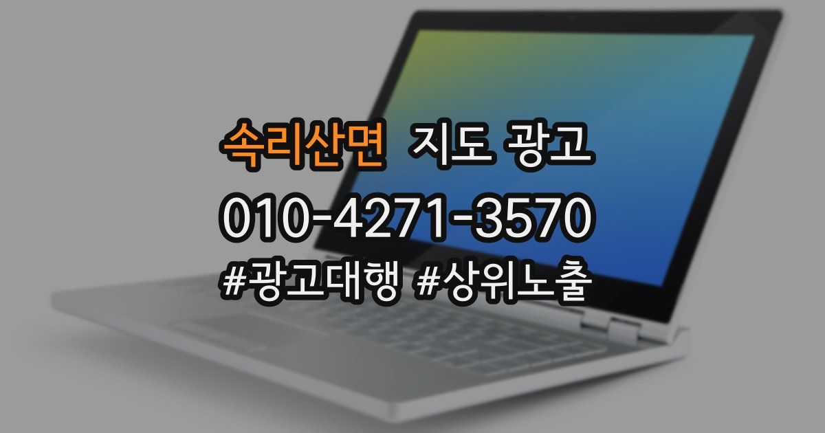 속리산면 지도 광고
